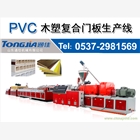山東通佳 PVC木塑復(fù)合門板生產(chǎn)線